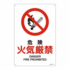 日本緑十字社 JIS安全標識（禁止・防火）　「危険　火気厳禁」　JA-111L 391111 1枚