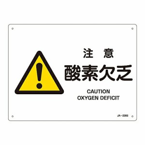 日本緑十字社 JIS安全標識（警告）　「注意　酸素欠乏」　JA-226S 393226 1枚