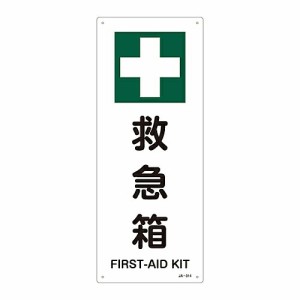 日本緑十字社 JIS安全標識（安全・安全衛生）　「救急箱」　JA-314 392314 1枚