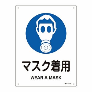 日本緑十字社 JIS安全標識（作業に対する指示を示す標識）　「マスク着用」　JA-317S 393317 1枚
