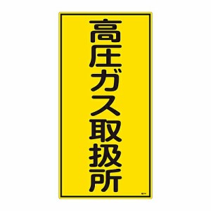 日本緑十字社 高圧ガス標識　「高圧ガス取扱所」　高214 039214 1枚