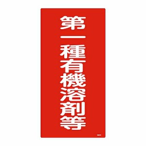 日本緑十字社 有機溶剤種別標識　「第一種有機溶剤等」　有機2B 032012 1枚