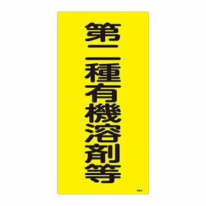 日本緑十字社 有機溶剤種別標識　「第二種有機溶剤等」　有機3C 032013 1枚