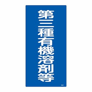 日本緑十字社 有機溶剤種別標識　「第三種有機溶剤等」　有機4D 032014 1枚