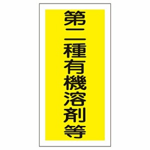 日本緑十字社 有機溶剤容器種別ステッカー　「第二種有機溶剤等」　有機F 032006 1組(10枚入)