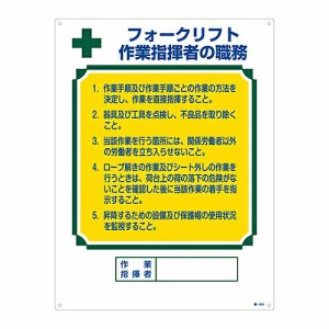 日本緑十字社 資格者の職務標識 「フォークリフト 作業指揮者の職務」 職-605 049605 1枚