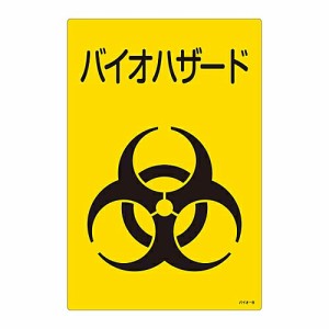 日本緑十字社 医療廃棄物標識　バイオハザード　バイオ-B 077003 1枚