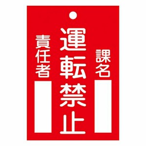 日本緑十字社 修理・点検標識（命札）　「運転禁止」　札-102 085102 1枚