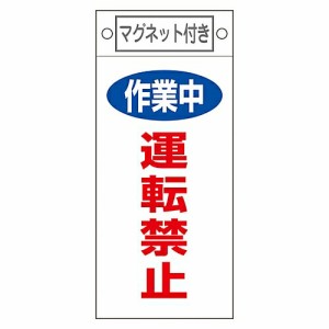 日本緑十字社 修理・点検標識　「作業中　運転禁止」　札-401　マグネット付 085401 1枚