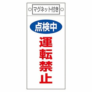 日本緑十字社 修理・点検標識　「点検中　運転禁止」　札-415　マグネット付 085415 1枚