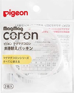 【ピジョン】Ｐ．マグマグコロン　共通替えパッキン　２個入