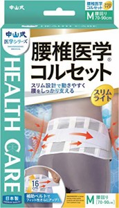 【中山式産業】中山式　腰椎医学コルセットスリムライトＭ