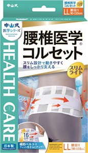 【中山式産業】中山式　腰椎医学コルセットスリムライトＬＬ