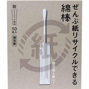 【平和メディク】平和ぜんぶ紙リサイクルできる綿棒個包装５０本入