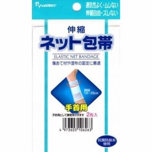 新生 伸縮ネット包帯手首用２枚