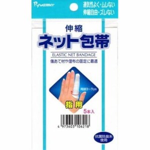 新生 伸縮ネット包帯指５本