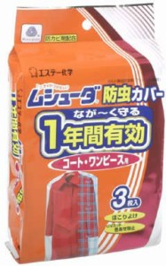 エステー株式会社  ＳＴ　ムシューダ防虫カバー１年間有効コート