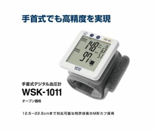 デジタル血圧計（手首式）WSK-1011