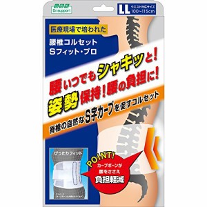 ミノウラ山田腰椎コルセットＳフィット・プロＬＬ  【ミノウラコーポレーション】