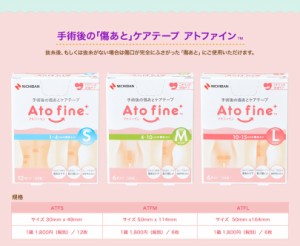 【送料無料】ニチバン　アトファイン　Ｓ 　【帝王切開の傷あとケア】