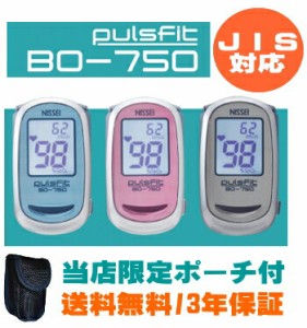 【送料無料】【新製品】パルスフィット BO-750  純国産パルスオキシメーター  【特定管理】  【日本製】【人気】【指先】【軽量】【パル