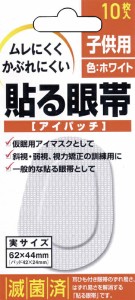 貼る眼帯アイパッチ（子供用）10ﾏｲｲﾘ