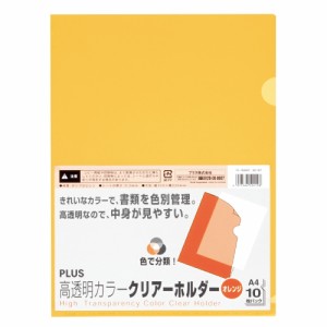 【PLUS】 高透明カラークリアホルダー オレンジ FL-184HO(80167) プラス