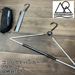 5050WORKSHOP ハンガー 2個セット 収納袋付き コンパクトに折りたたみ 収納可能 RAVEL HANGER　トラベルハンガー