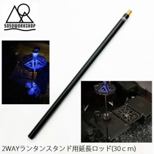 5050WORKSHOP 2way ランタンスタンド 用 延長ロッド 30cm 5050WORKSHOP EXTRA ROD 300 for 2WAY STAND