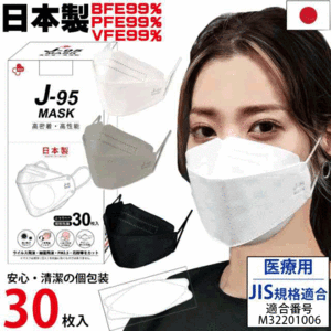 JIS規格適合 医療3 日本製 3D立体 4層構造 マスク 不織布 J-95 個包装 30枚入 VFE99% BFE99% PFE99% サージカルマスク 息苦しさ軽減 メイ
