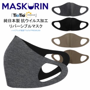 日本製 マスク 抗ウイルス 抗菌 消臭 リバーシブル 厚手 秋冬素材 洗えるマスク 全2色 2サイズ MASUKURIN 抗菌TioTio加工 安心の個別包装