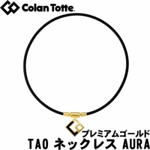 日本製 Colantotte コラントッテ TAO ネックレス AURA アウラ プレミアムゴールド 送料無料