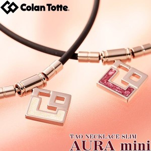 日本製 Colantotte コラントッテ TAO ネックレス スリム AURA mini アウラ ミニ （女性用/レディースモデル） 送料無料