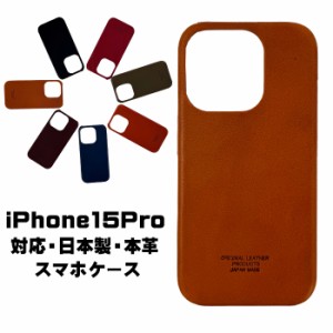 日本製 iPhone15Pro ケース 本革 iPhoneケース iPhone 15 Pro カバー 本革 スマホケース 送料無料 全7色  LT-GS 新生活 プレゼント