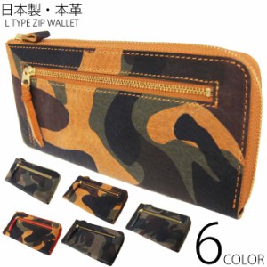 日本製　本革 長財布 L型 ジップ 迷彩 カモフラ 長財布 全6色 上質 イタリアンレザー を使用 L0124