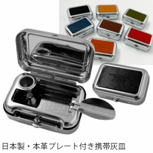 日本製 本革 携帯 灰皿 ワンタッチで開閉 全7色 LT-GS  キャンプギア 新生活 プレゼント