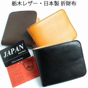 日本製 栃木レザー 本革 メンズ 折財布 カード8枚 収納可能 ハンドメイド 専用ボックス入り 全3色  L0127 