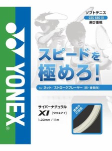 ヨネックス YONEX サイバーナチュラルクロスアイ ソフトテニスストリングス レディース 