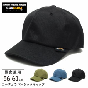 キャップ 帽子 軽くて丈夫 CORDURA コーデュラ ファブリック 全3色 cap-1087 メール便は送料無料 大きい帽子 メンズ レディース 春夏 UV