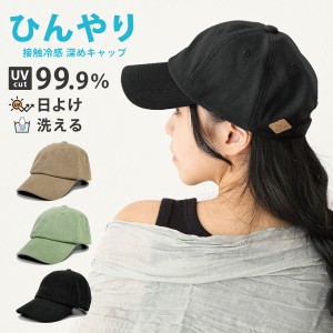 帽子 レディース 深め キャップ ひんやり接触冷感 UV99.9%カット 56cm-60cm 男女兼用 母の日 帽子 父の日 メンズ 軽い 無地 シンプル サ