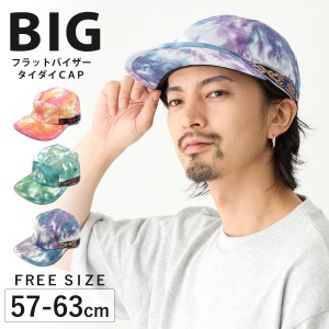 キャップ メンズ タイダイ柄 BIG ジェットキャップ つば 真っ直ぐ 派手 フラットバイザー CAP 父の日 帽子 ゴルフ 大きい 57-63cm 綿 cap