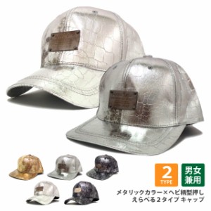 キャップ 当店オリジナル メタリックカラー×パイソン(蛇)柄型押し フラットバイザー 野球帽 2タイプ cap-993-994 帽子 メンズ レディー