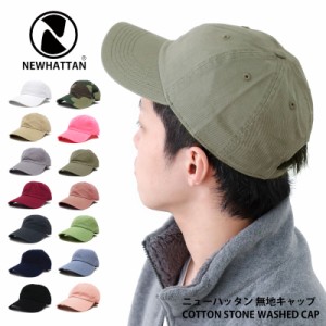 キャップ NEWHATTAN ニューハッタン えらべるカラー コットン 無地キャップ cap-1024 メール便は送料無料 帽子 メンズ レディース 春夏 