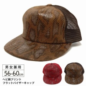 キャップ フラットバイザー ワイルドヘビ柄プリント 全2色 cap-964 帽子 メンズ レディース 春夏 メッシュ 日よけ 野球帽 男女兼用 パイ