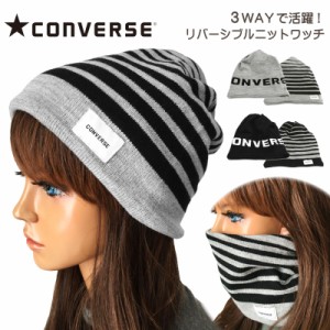 CONVERSE 帽子 3wayで使えるニットワッチ 冬 暖かい リバーシブル生地 メール便は送料無料 ネックウォーマー フェイスガード cn-118-1122