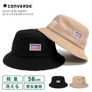  CONVERSE バケットハット ALL STAR ロゴタグ 洗える 帽子 アウトドア 軽量 浅め バケハ 58cm コットンツイル 綿 男女兼用 cn-231-012604