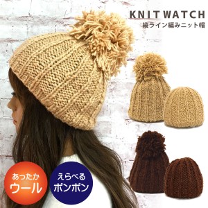 ニット帽 暖かウール えらべるポンポン＆ワッチ 縦ライン編み ネパール製 無地 54cm-60cm am-knit-008 エスニック 帽子 暖かい 冬 レディ