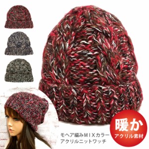 ニットワッチ 暖かい MIXカラー 縄編み モヘア ニット帽 54m-61cm アクリル素材 am-knit-015 メール便は送料無料 エスニック 帽子 冬 レ