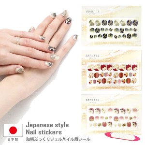 ネイルシール 小さめ 和柄 おめかしジェル風ネイル 簡単 おうちネイル 日本製 am-nail-001 メール便は送料無料 セルフネイル 可愛い 花柄