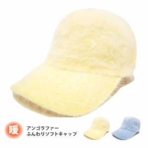 帽子 レディース 冬 キャップ アンゴラ ファー ふんわりソフトキャップ hat-1063 メール便は送料無料 帽子 メンズ 冬 野球帽 キャスケッ